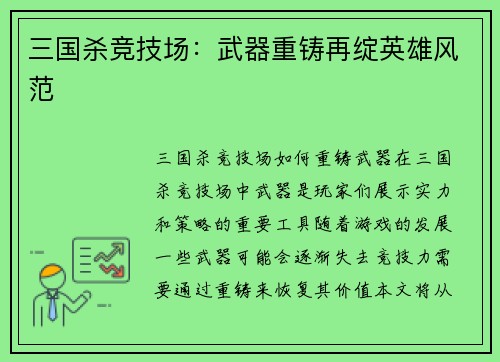 三国杀竞技场：武器重铸再绽英雄风范