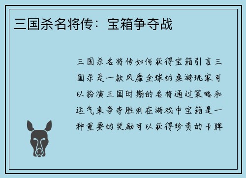 三国杀名将传：宝箱争夺战