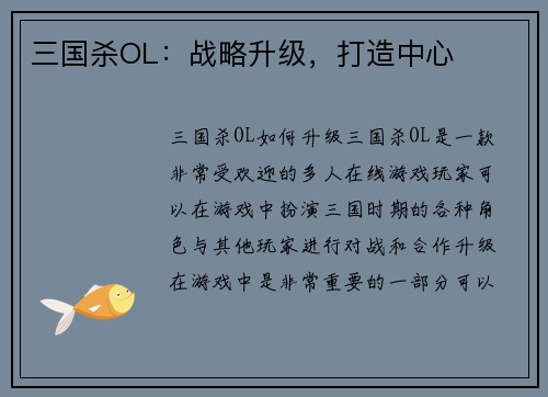 三国杀OL：战略升级，打造中心