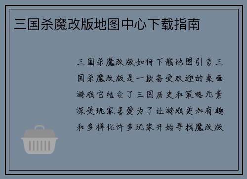 三国杀魔改版地图中心下载指南