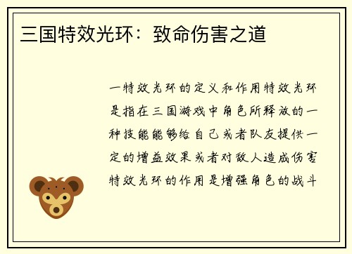 三国特效光环:致命伤害之道