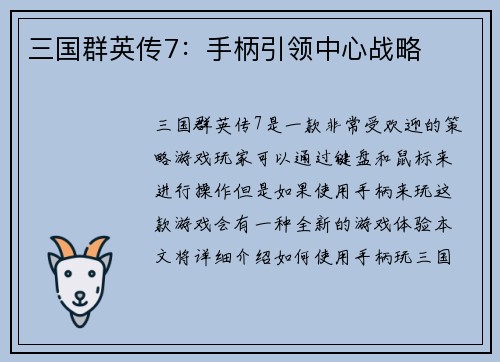 三国群英传7：手柄引领中心战略