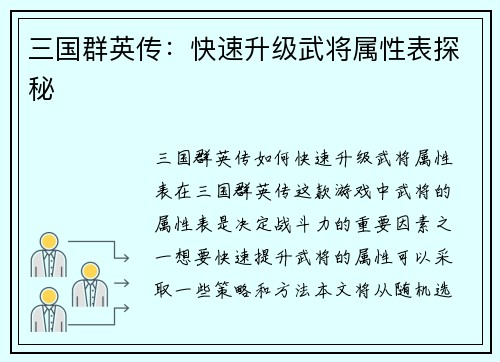 三国群英传：快速升级武将属性表探秘