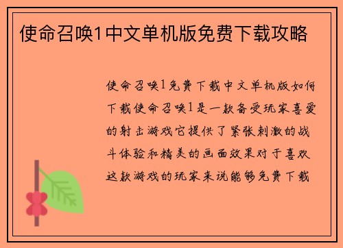 使命召唤1中文单机版免费下载攻略