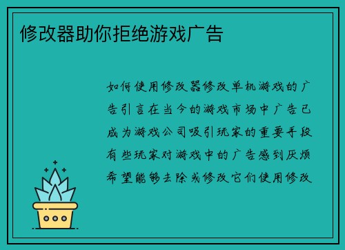 修改器助你拒绝游戏广告