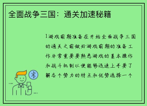 全面战争三国：通关加速秘籍
