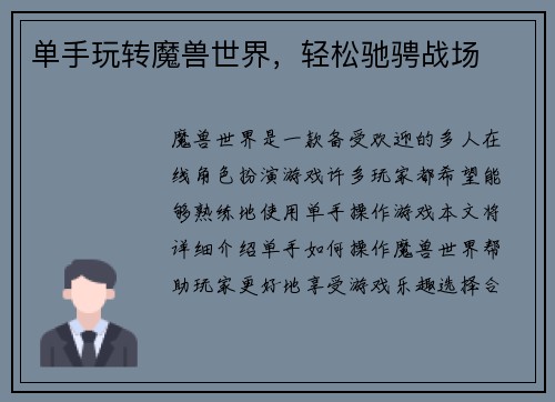 单手玩转魔兽世界，轻松驰骋战场