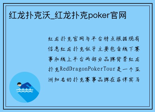 红龙扑克沃_红龙扑克poker官网