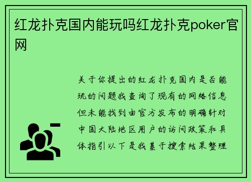 红龙扑克国内能玩吗红龙扑克poker官网