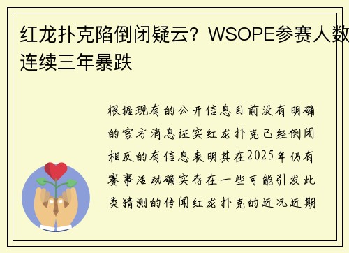 红龙扑克陷倒闭疑云？WSOPE参赛人数连续三年暴跌